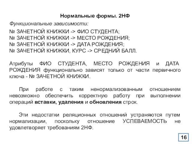 Нормальные формы. 2НФ Функциональные зависимости: № ЗАЧЕТНОЙ КНИЖКИ -> ФИО