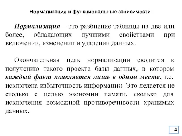 Нормализация и функциональные зависимости Нормализация – это разбиение таблицы на