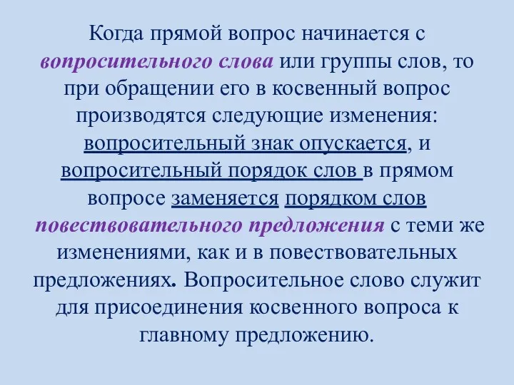 Когда прямой вопрос начинается с вопросительного слова или группы слов,