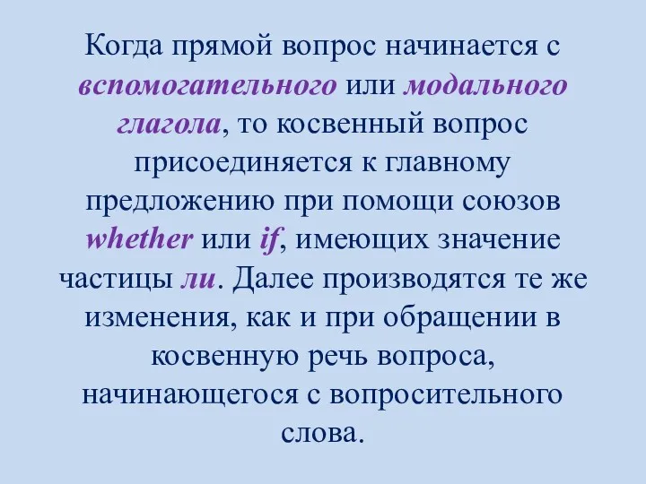 Когда прямой вопрос начинается с вспомогательного или модального глагола, то