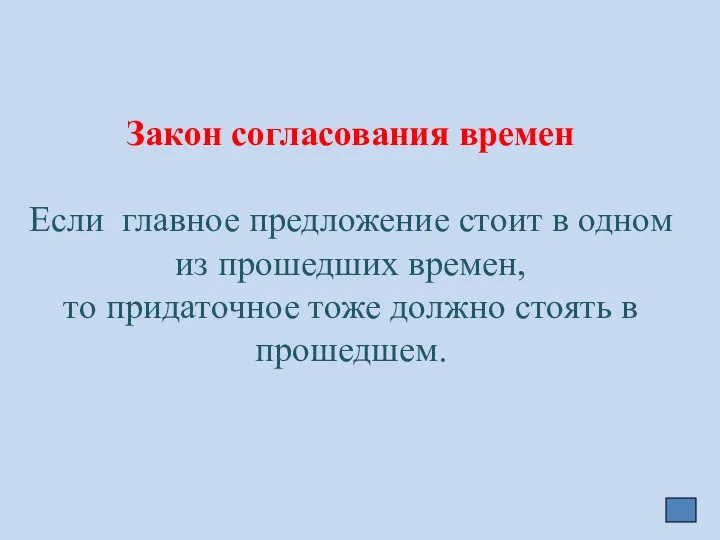 Закон согласования времен Если главное предложение стоит в одном из