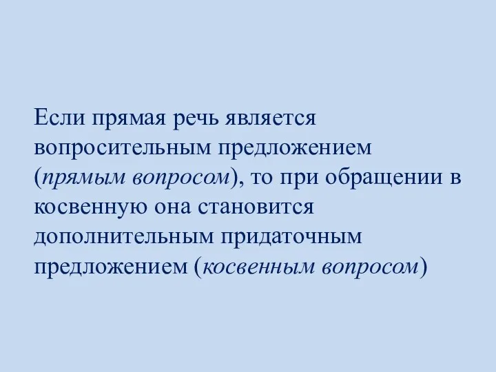 Если прямая речь является вопросительным предложением (прямым вопросом), то при