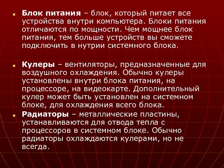 Блок питания – блок, который питает все устройства внутри компьютера.