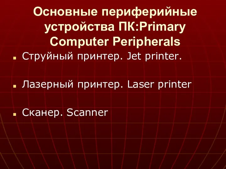 Основные периферийные устройства ПК:Primary Computer Peripherals Струйный принтер. Jet printer. Лазерный принтер. Laser printer Сканер. Scanner