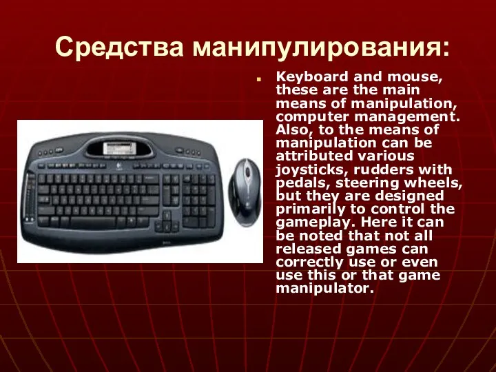 Средства манипулирования: Keyboard and mouse, these are the main means