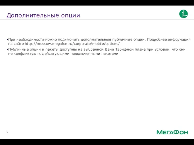 Дополнительные опции При необходимости можно подключить дополнительные публичные опции. Подробнее