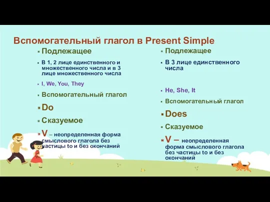 Вспомогательный глагол в Present Simple Подлежащее В 1, 2 лице