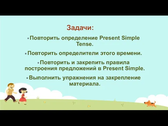 Задачи: Повторить определение Present Simple Tense. Повторить определители этого времени.