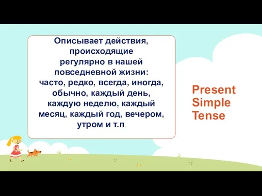 Present Simple Tense Описывает действия, происходящие регулярно в нашей повседневной