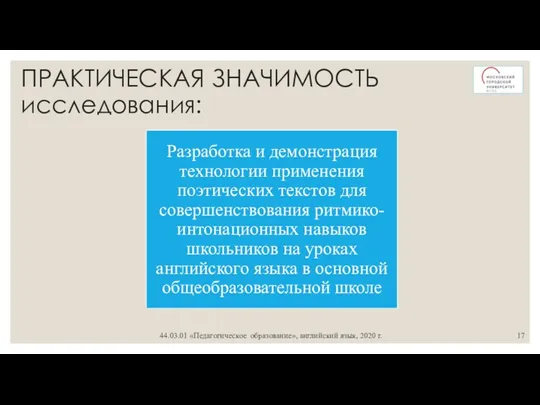 ПРАКТИЧЕСКАЯ ЗНАЧИМОСТЬ исследования: 44.03.01 «Педагогическое образование», английский язык, 2020 г.