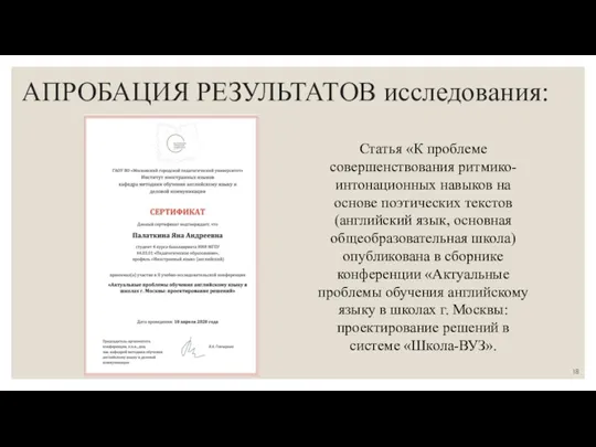 АПРОБАЦИЯ РЕЗУЛЬТАТОВ исследования: Статья «К проблеме совершенствования ритмико-интонационных навыков на