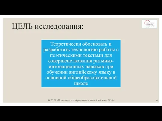 ЦЕЛЬ исследования: 44.03.01 «Педагогическое образование», английский язык, 2020 г.