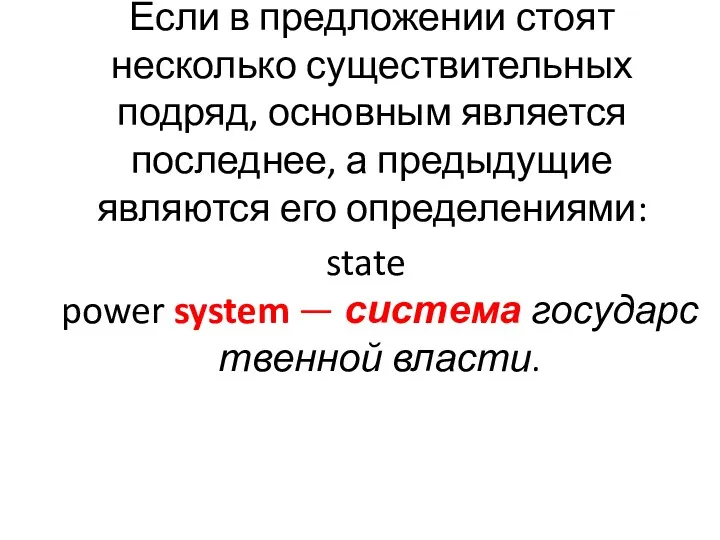 Если в предложении стоят несколько существительных подряд, основным является последнее,