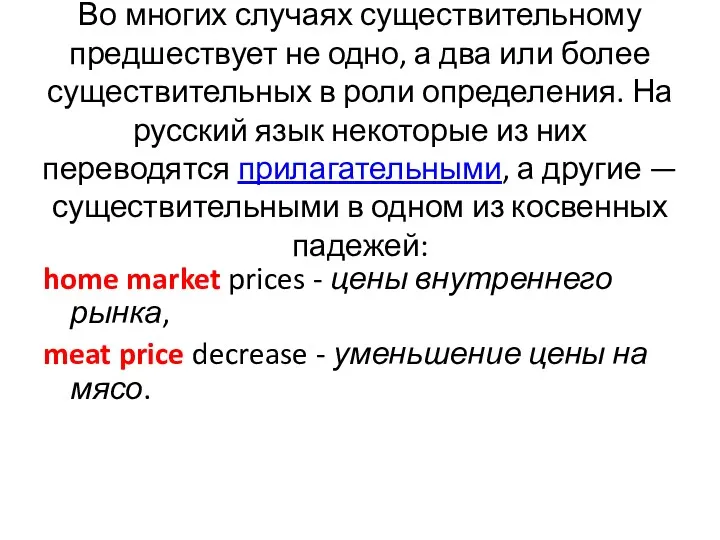 Во многих случаях существительному предшествует не одно, а два или более существительных в