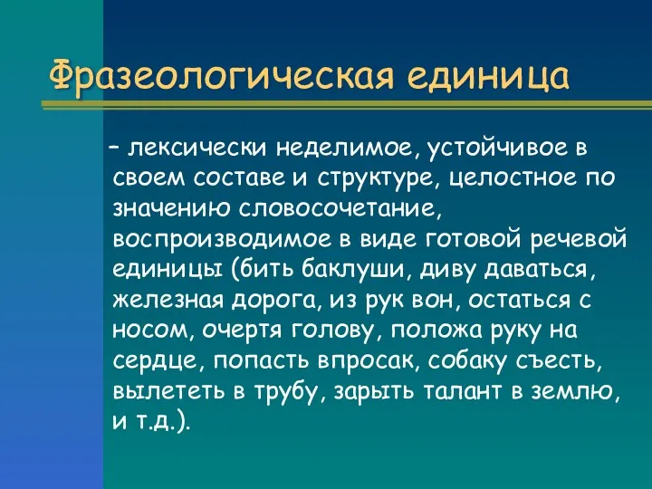 Фразеологическая единица – лексически неделимое, устойчивое в своем составе и