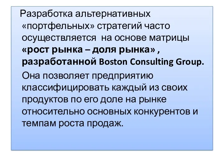 Разработка альтернативных «портфельных» стратегий часто осуществляется на основе матрицы «рост рынка – доля