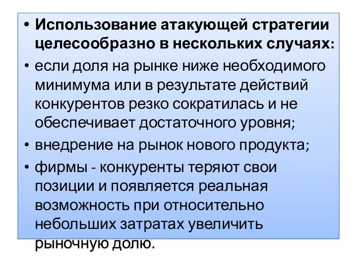 Использование атакующей стратегии целесообразно в нескольких случаях: если доля на