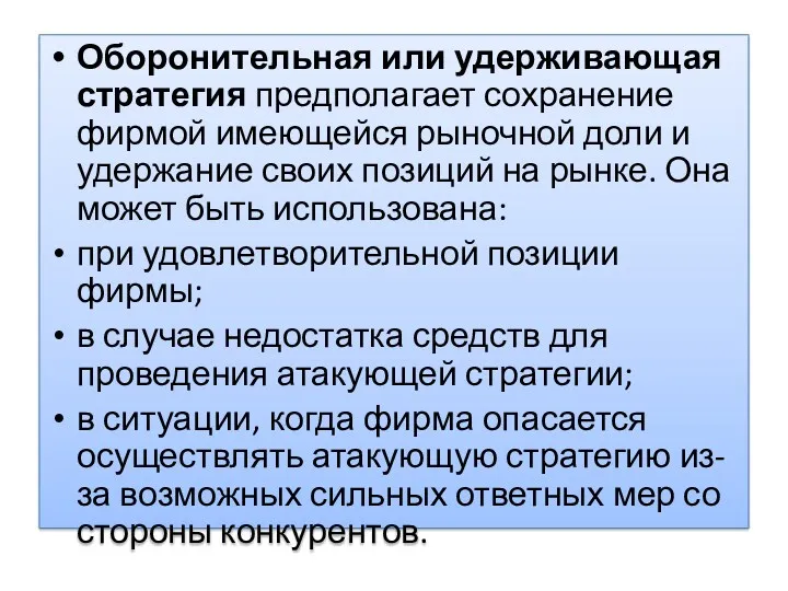 Оборонительная или удерживающая стратегия предполагает сохранение фирмой имеющейся рыночной доли