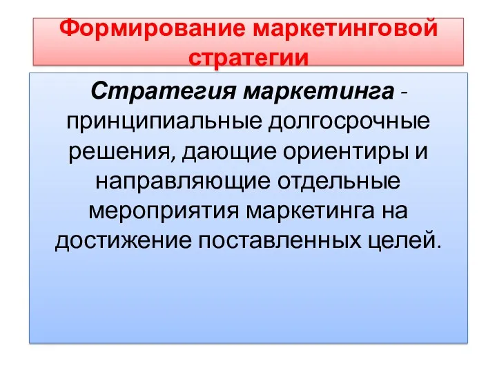 Формирование маркетинговой стратегии Стратегия маркетинга - принципиальные долгосрочные решения, дающие