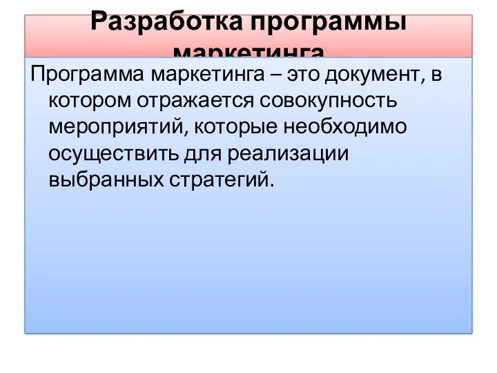 Разработка программы маркетинга Программа маркетинга – это документ, в котором