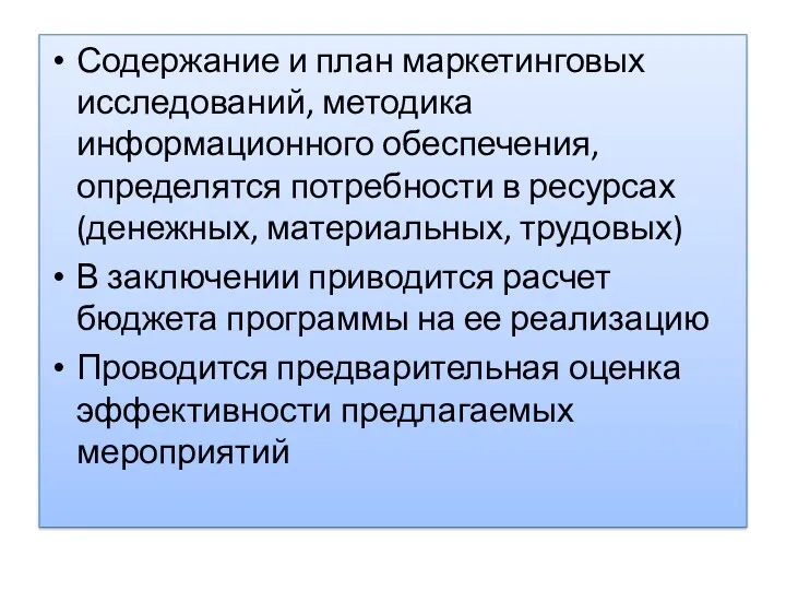 Содержание и план маркетинговых исследований, методика информационного обеспечения, определятся потребности