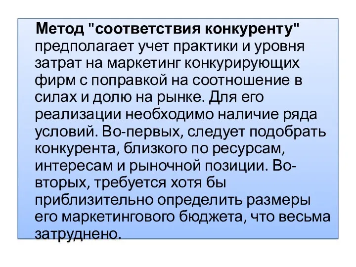 Метод "соответствия конкуренту" предполагает учет практики и уровня затрат на