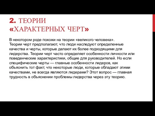 2. ТЕОРИИ «ХАРАКТЕРНЫХ ЧЕРТ» В некотором роде похожи на теории