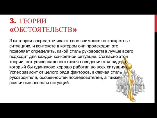 3. ТЕОРИИ «ОБСТОЯТЕЛЬСТВ» Эти теории сосредотачивают свое внимание на конкретных