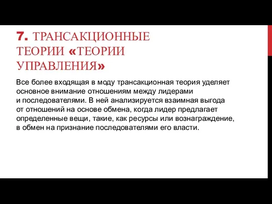 7. ТРАНСАКЦИОННЫЕ ТЕОРИИ «ТЕОРИИ УПРАВЛЕНИЯ» Все более входящая в моду