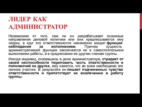 ЛИДЕР КАК АДМИНИСТРАТОР Независимо от того, сам ли он разрабатывает