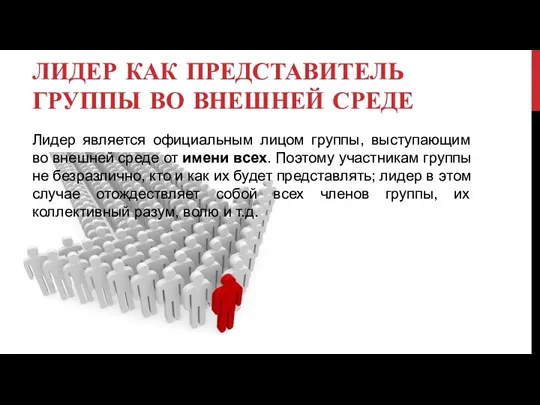 ЛИДЕР КАК ПРЕДСТАВИТЕЛЬ ГРУППЫ ВО ВНЕШНЕЙ СРЕДЕ Лидер является официальным