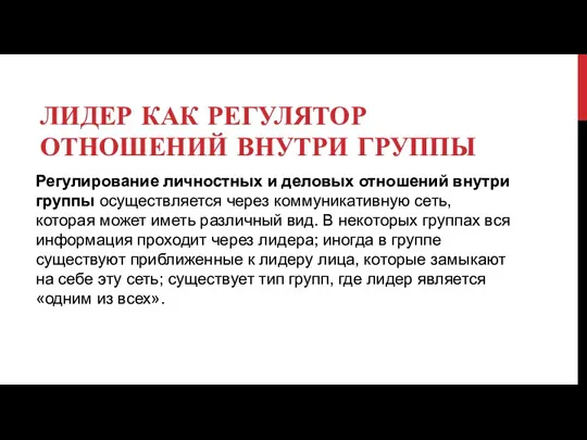 ЛИДЕР КАК РЕГУЛЯТОР ОТНОШЕНИЙ ВНУТРИ ГРУППЫ Регулирование личностных и деловых