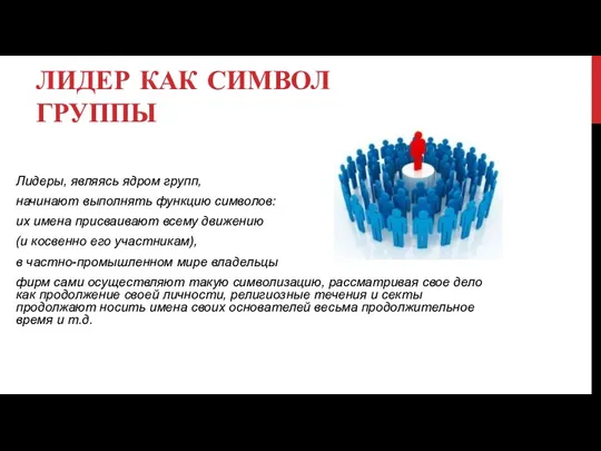 ЛИДЕР КАК СИМВОЛ ГРУППЫ Лидеры, являясь ядром групп, начинают выполнять