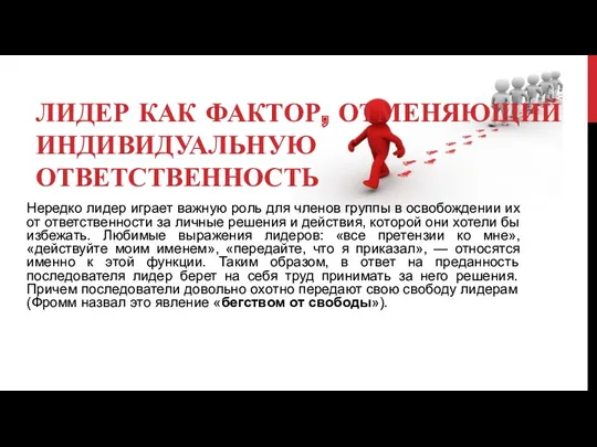 ЛИДЕР КАК ФАКТОР, ОТМЕНЯЮЩИЙ ИНДИВИДУАЛЬНУЮ ОТВЕТСТВЕННОСТЬ Нередко лидер играет важную