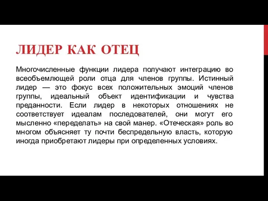 ЛИДЕР КАК ОТЕЦ Многочисленные функции лидера получают интеграцию во всеобъемлющей