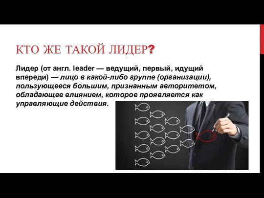 КТО ЖЕ ТАКОЙ ЛИДЕР? Лидер (от англ. leader — ведущий,