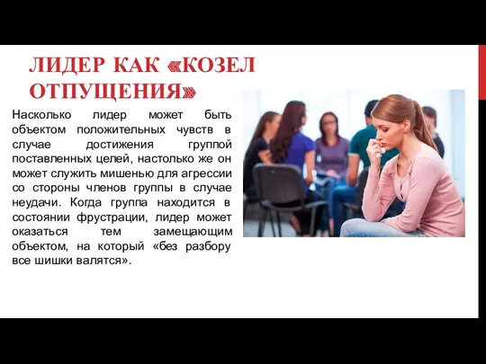 ЛИДЕР КАК «КОЗЕЛ ОТПУЩЕНИЯ» Насколько лидер может быть объектом положительных