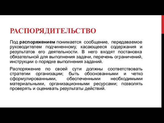 РАСПОРЯДИТЕЛЬСТВО Под распоряжением понимается сообщение, передаваемое руководителем подчиненному, касающееся содержания