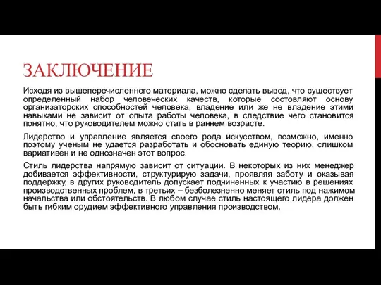 ЗАКЛЮЧЕНИЕ Исходя из вышеперечисленного материала, можно сделать вывод, что существует