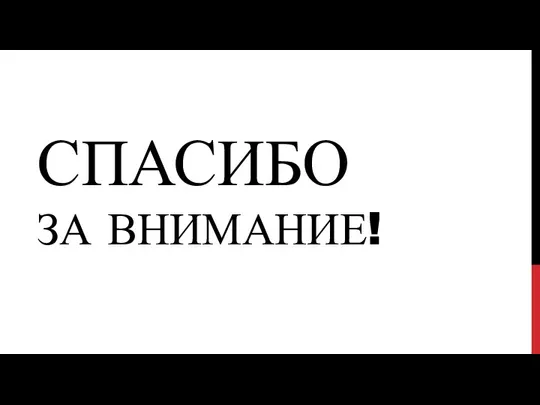 СПАСИБО ЗА ВНИМАНИЕ!