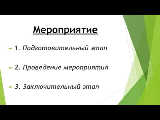 Мероприятие 1. Подготовительный этап 2. Проведение мероприятия 3. Заключительный этап