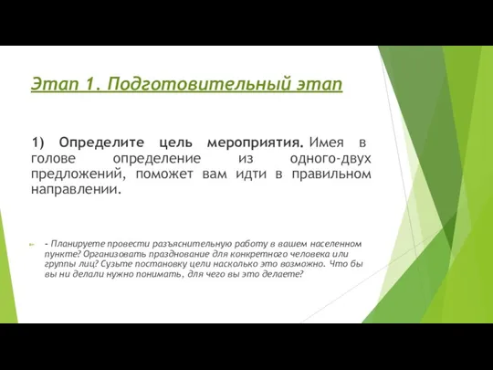 Этап 1. Подготовительный этап 1) Определите цель мероприятия. Имея в