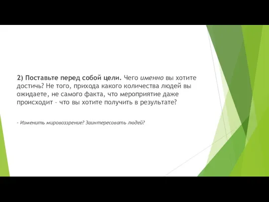 2) Поставьте перед собой цели. Чего именно вы хотите достичь?