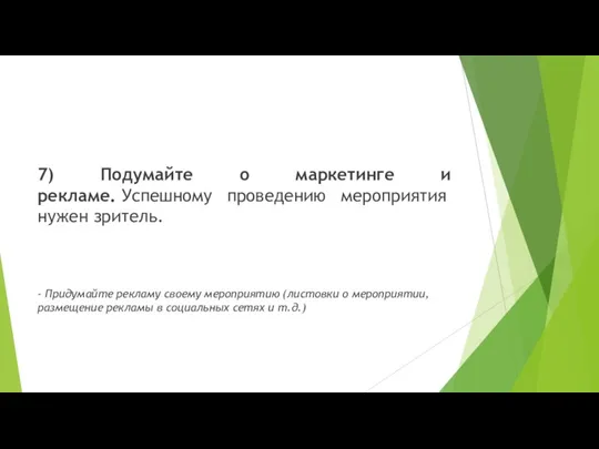 7) Подумайте о маркетинге и рекламе. Успешному проведению мероприятия нужен