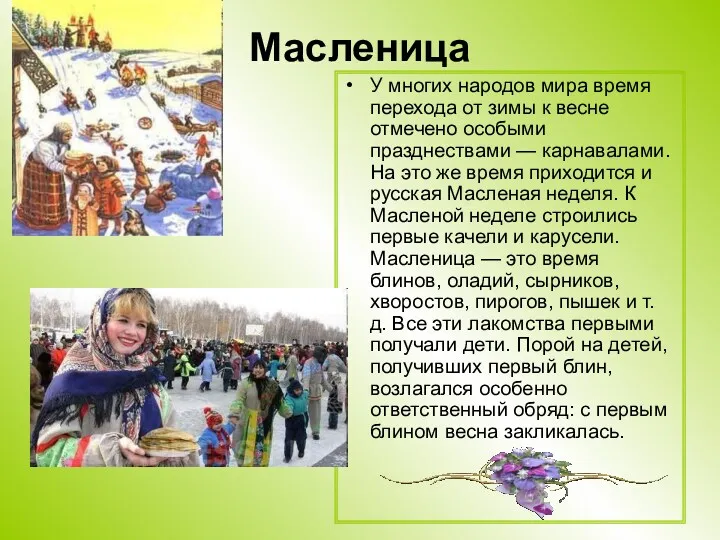 Масленица У многих народов мира время перехода от зимы к