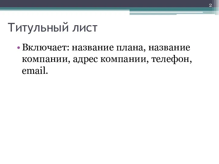 Титульный лист Включает: название плана, название компании, адрес компании, телефон, еmail.