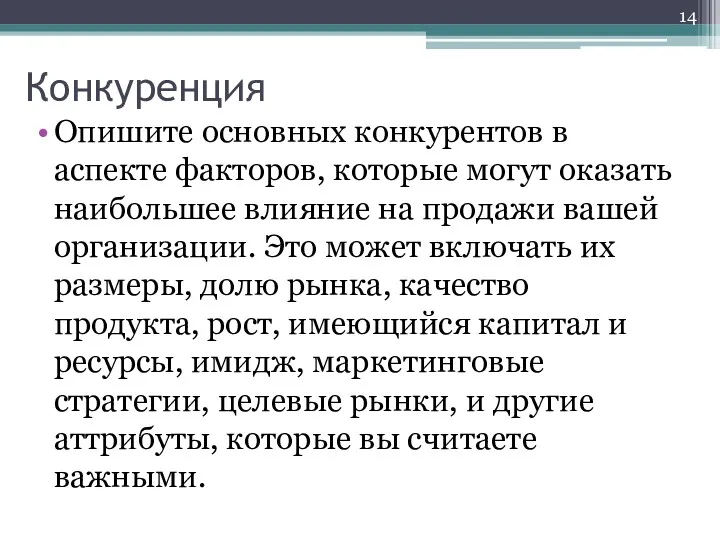 Конкуренция Опишите основных конкурентов в аспекте факторов, которые могут оказать