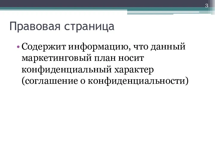 Правовая страница Содержит информацию, что данный маркетинговый план носит конфиденциальный характер (соглашение о конфиденциальности)