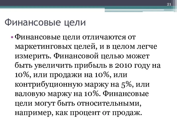 Финансовые цели Финансовые цели отличаются от маркетинговых целей, и в