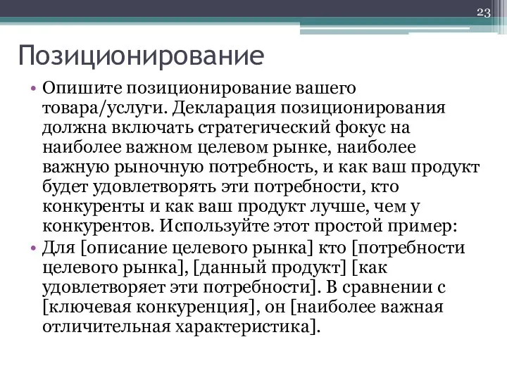 Позиционирование Опишите позиционирование вашего товара/услуги. Декларация позиционирования должна включать стратегический